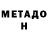 МЕТАДОН VHQ Ranjita Palei